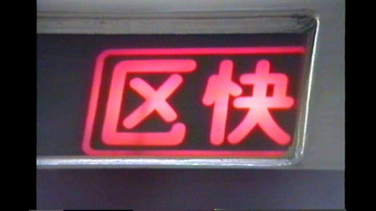 近鉄 一般車の行灯式種別表示灯 Youtube 近鉄 一般車の行灯式種別表示灯 Youtube