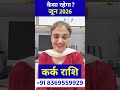 कर्क राशि जून 2026 राशिफल || Cancer Horoscope June 2026 || Kark Rashi #karkrashi #cancerhoroscope