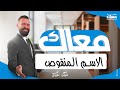 الاسم المنقوص تثنيته و جمعه  ثانوية عامة و بكالوريا  الأستاذ عمر شهاب