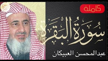 سورة البقرة كاملة عبدالمحسن العبيكان Sourat al baqara Abdel Mohsen AlObeikan