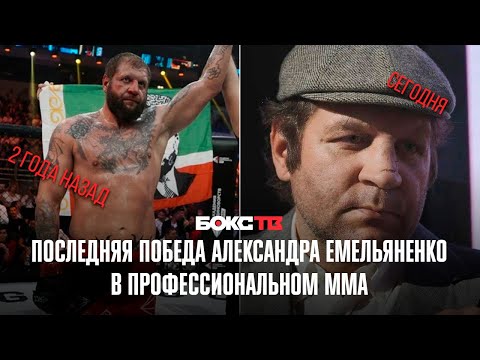 Последняя победа Александра Емельяненко в профессиональном ММА