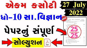 STD 10 Samajik Vigyan Paper Solution 2022 Ekam Kasoti, STD 10 Samajik Vigyan Ekam Kasoti Solution