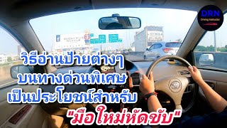 Ep.95 ป้ายต่างๆบนทางด่วน คือตัวช่วยถ้าคุณเข้าใจและใช้ให้เป็น | สอนขับรถยนต์ | ครูณัฐสอนขับรถ