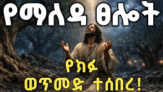 የማለዳ ፀሎት | yemaleda tselot | morning praying with prophet mekuwanint screenshot 2