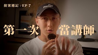 第一次當講師心得附贈超直白攝影小技巧接案週記 / EP7