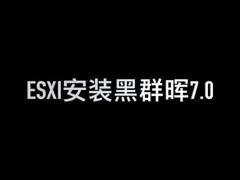 esxi安装黑群晖7.0