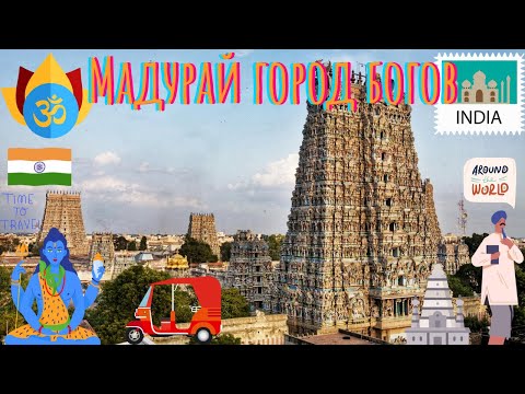 Видео: Мадурайд хийх шилдэг зүйлс