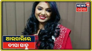 ଲୋକପ୍ରିୟ Album Actress Deepa Sahuଙ୍କ ଦେହାନ୍ତ, ହସ୍ପିଟାଲରେ ଚିକିତ୍ସାଧୀନ ଅବସ୍ଥାରେ ମୃତ୍ୟୁ