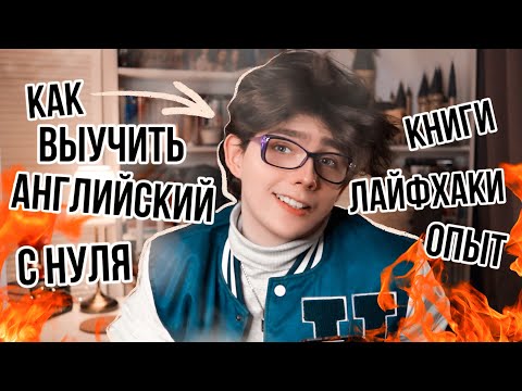 Как выучить английский с нуля? И как он изменил мою жизнь: книги, лайфхаки