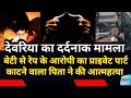Father Suicide After Daughter Rape Devariya | Pocso Act Case In Devariya Uttar Pradesh