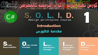 كورس تعلم كتابة الأكواد البرمجيه كالمحترفين  المقدمة - SOLID Design Principles Introduction