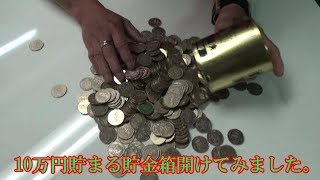 10万円貯まる500円玉貯金箱開けました。