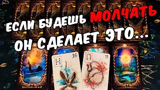 Он на грани❗😱😭 Что с Ним Происходит из-за Вас? Его Мысли. ❄️🧡 онлайн гадание ♠️ расклад таро