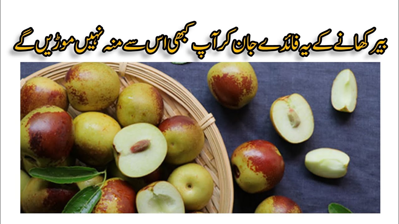 Bair Khanay ke Faide in Urdu || بیر کھانے کے حیران کن فائدے ...