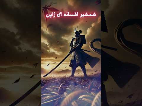 شمشیر افسانه ای اوداچی قدرتی که جاودانه است