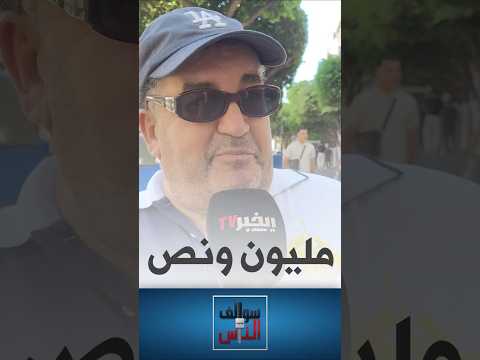 سوال الناس هل يستطيع الجزائري إدخار المال في نهاية الشهر 