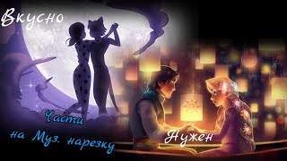 Части на Муз. нарезку Alina Cot "Нужен" и "Вкусно"