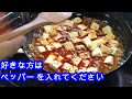 すっごく美味しい麻婆豆腐の作り方