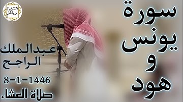 الشيخ عبدالملك الراجح سورة يونس و هود (وَلا تَدْعُ مِنْ دُونِ اللَّهِ مَا لا يَنْفَعُكَ وَلا)