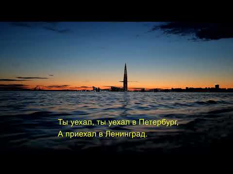 Б. Моисеев & Л. Гурченко- Петербург-Ленинград (текст песни)