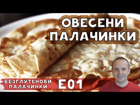 Палачинки от овесено брашно | Лесни, вкусни и хранителни