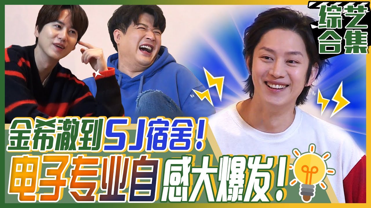 [中文字幕] 不回自己家，去SJ宿舍的金希澈！在成员面前爆发的电子专业自信感！ | 我家的熊孩子