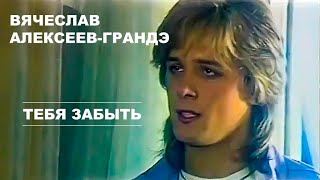 Вячеслав Алексеев-Грандэ - Тебя забыть  (Официальный клип 1991г.)