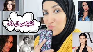 اشباهى من المشاهير | واحده منهم صدمتنى