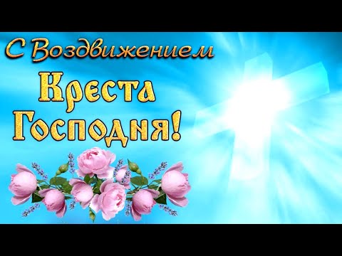 Поздравление С Воздвижением Креста Господня! Поклонимся с трепетом и благодарностью кресту Господню.