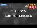 【カラオケ】ロストマン / BUMP OF CHICKEN