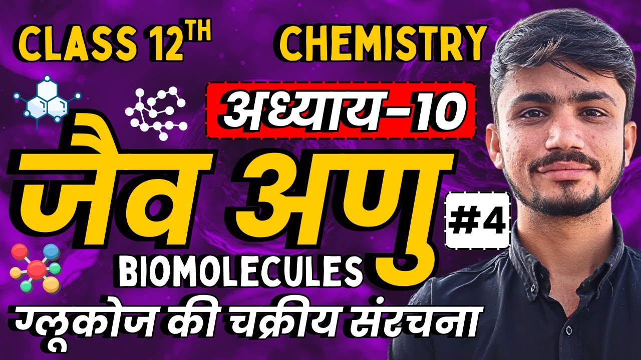L-4, ग्लूकोज की चक्रीय संरचना, अध्याय-10, जैव अणु | Biomolecules | Class-12th Chemistry | कक्षा 12