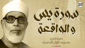 سورة يس وسورة الواقعة | الشيخ محمود خليل الحصري | استمع بنية الرزقِ والشفاء باذن الله