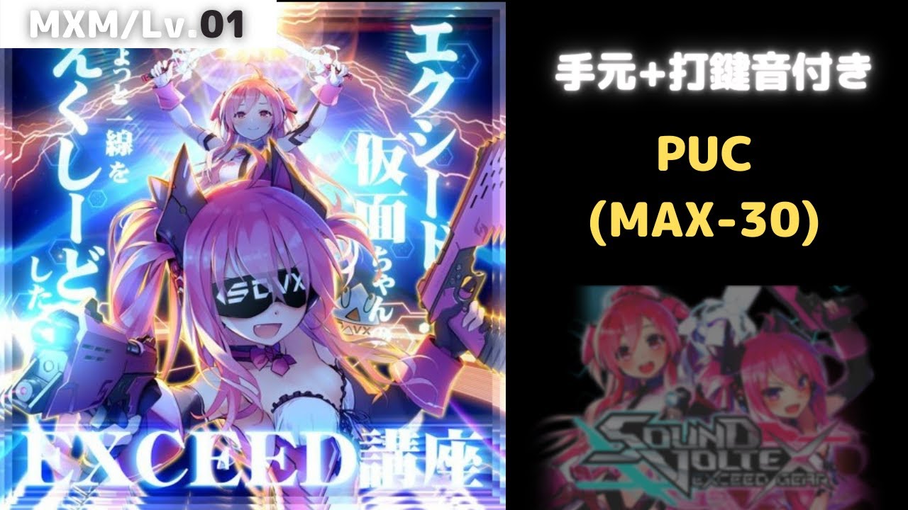 SDVX】エクシード仮面ちゃんのちょっと一線をえくしーどしたEXCEED講座