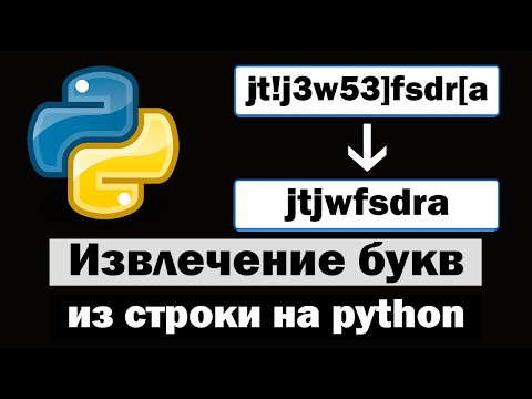 3 способа извлечь буквы из буквенно-цифровой строки на python (питон)