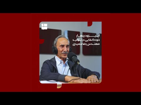 مهندس رضا حمیدی خودکفایی در تولید