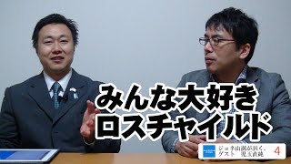 【12月12日配信】④ジョネ山満（上念司）が訊く、　ゲスト　マアヤン・リナー主宰 児玉直純　「みんな大好きロスチャイルド」　第4回 【チャンネルくらら】