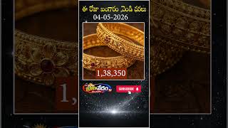 ఈరోజు బంగారం ధరలు I #todaygoldrate #todaysilverrate #gold #silver #prajavedam