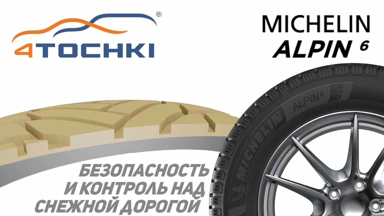 Michelin Alpin 6 - безопасность и контроль над снежной дорогой