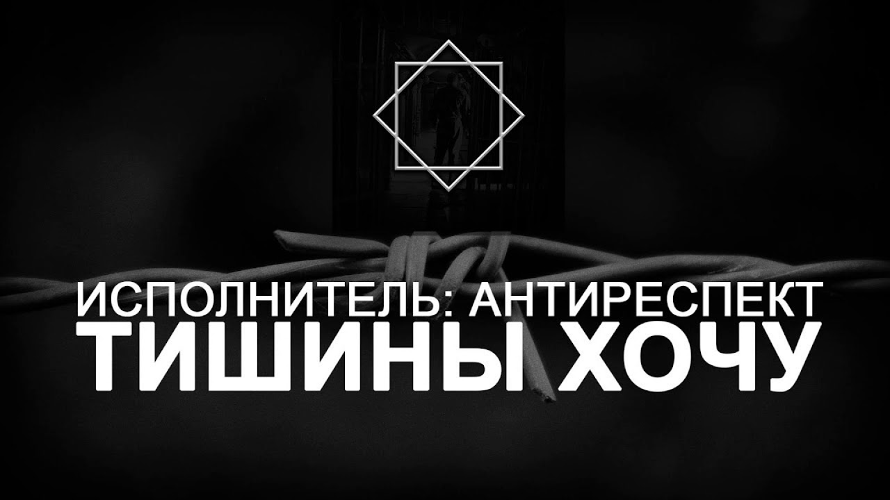 Включи тишины хочу. Тишины хочу. Тишины хочу антиреспект. Группа антиреспект тишина. Тишины-хочу-тишины-хочу-2018.