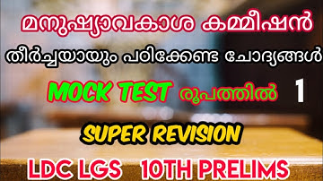 മനുഷ്യാവകാശ കമ്മീഷൻ 1 mock test, 10 th preliminary exam ldc lgs  #missionpsc.