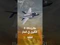 كل ما تريد معرفته عن قدرات الطائرة F 35 الشبحية 