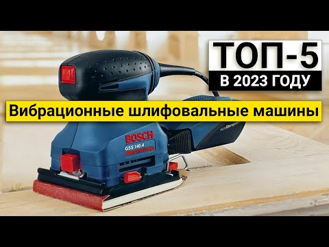 Рейтинг ТОП-5 вибрационных шлифовальных машин | Лучшие в 2023 году