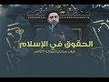 ليلة ١٨ رمضان ١٤٣٨هـ - السيد احسان الحكيم ليلة ١٨ رمضان ١٤٣٨هـ - السيد احسان الحكيم