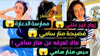 فضيحة منار سامي فتاة التيك توك والقبض عليها لممارسة الدعارة