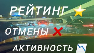 Яндекс уронил мой рейтинг⭐ Одиннадцать отмен 🤦‍♂️не выгодных мне поездок 🚴