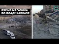 Взрыв во Владикавказе | ВЗОРВАЛСЯ МАГАЗИН МАГНИТ - Москва 24