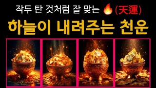 [타로] 미친 적중률 당신에게 하늘이 내려주는 천운 기원합니다 #복 #운세