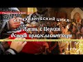 Катехизический Цикл «Жизнь в церкви. Основы православной веры.»