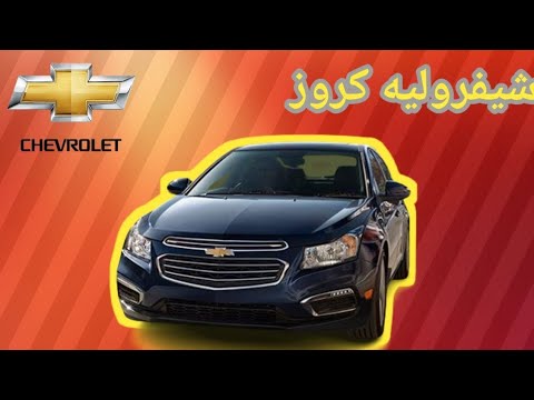 مميزات وعيوب شيفروليه كروز وتجربتي ورأيي الشخصي