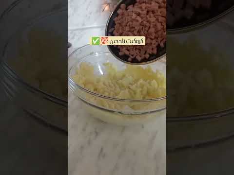 كروكيت ناجحين من التجربة